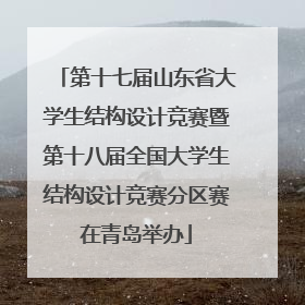 第十七届山东省大学生结构设计竞赛暨第十八届全国大学生结构设计竞赛分区赛在青岛举办