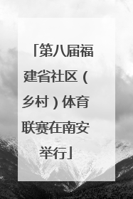 第八届福建省社区（乡村）体育联赛在南安举行