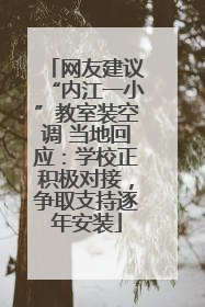 网友建议“内江一小”教室装空调 当地回应：学校正积极对接，争取支持逐年安装