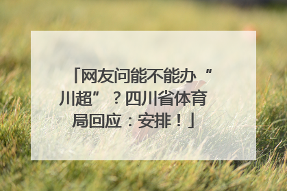 网友问能不能办“川超”？四川省体育局回应：安排！