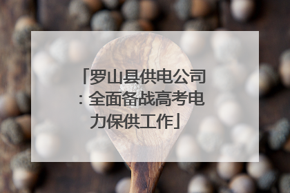 罗山县供电公司：全面备战高考电力保供工作