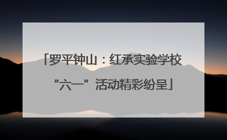 罗平钟山：红承实验学校“六一”活动精彩纷呈