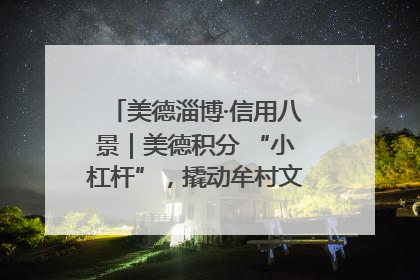 美德淄博·信用八景｜美德积分 “小杠杆”，撬动牟村文明 “大能量”