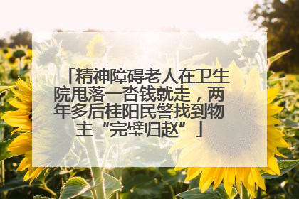 精神障碍老人在卫生院甩落一沓钱就走，两年多后桂阳民警找到物主“完璧归赵”