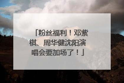 粉丝福利！邓紫棋、周华健沈阳演唱会要加场了！