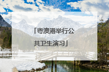 粤澳港举行公共卫生演习