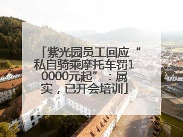 紫光园员工回应“私自骑乘摩托车罚10000元起”：属实，已开会培训