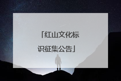 红山文化标识征集公告