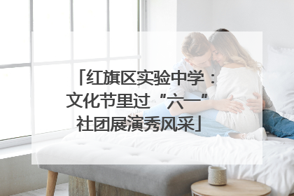 红旗区实验中学：文化节里过“六一” 社团展演秀风采