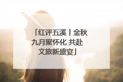 红评五溪丨金秋九月聚怀化 共赴文旅新盛宴