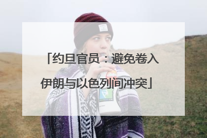 约旦官员：避免卷入伊朗与以色列间冲突