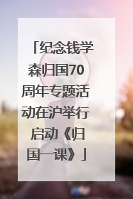 纪念钱学森归国70周年专题活动在沪举行 启动《归国一课》