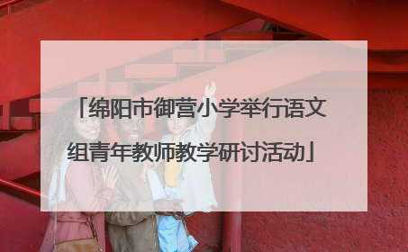 绵阳市御营小学举行语文组青年教师教学研讨活动