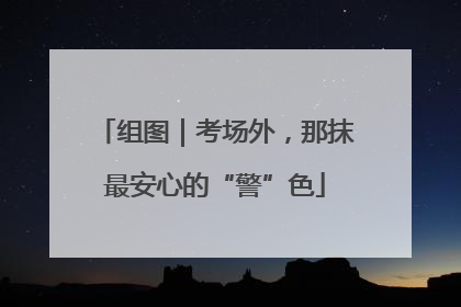 组图｜考场外，那抹最安心的“警”色