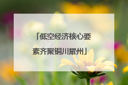 低空经济核心要素齐聚铜川耀州
