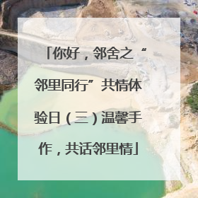 你好，邻舍之“邻里同行”共情体验日（三）温馨手作，共话邻里情