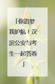 你追梦 我护航！汉滨公安与考生一起答卷
