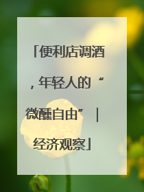 便利店调酒，年轻人的“微醺自由”｜经济观察