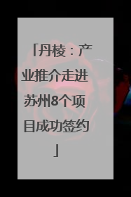 丹棱：产业推介走进苏州8个项目成功签约