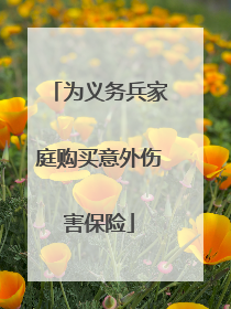 为义务兵家庭购买意外伤害保险