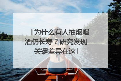 为什么有人抽烟喝酒仍长寿？研究发现关键差异在这