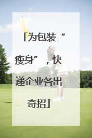 为包装“瘦身”，快递企业各出奇招