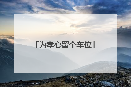 为孝心留个车位
