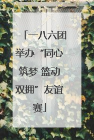 一八六团举办“同心筑梦 篮动双拥”友谊赛