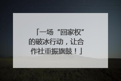 一场“回家权”的破冰行动，让合作社重振旗鼓！