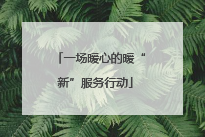 一场暖心的暖“新”服务行动