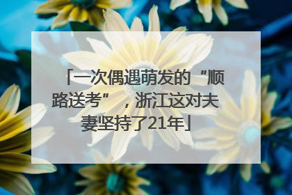 一次偶遇萌发的“顺路送考”，浙江这对夫妻坚持了21年