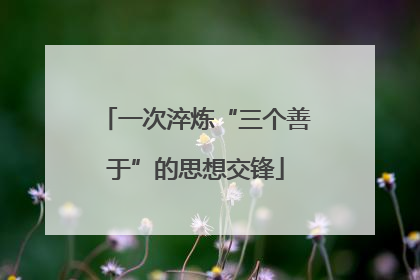 一次淬炼“三个善于”的思想交锋