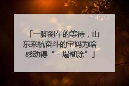 一脚刹车的等待，山东来杭奋斗的宝妈为啥感动得“一塌糊涂”