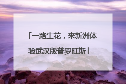 一路生花，来新洲体验武汉版普罗旺斯