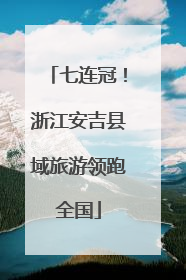 七连冠！浙江安吉县域旅游领跑全国