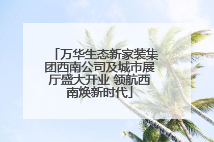 万华生态新家装集团西南公司及城市展厅盛大开业 领航西南焕新时代
