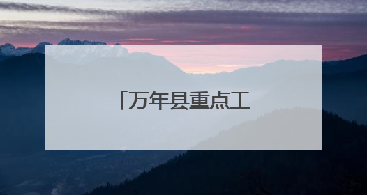 万年县重点工作调度会召开