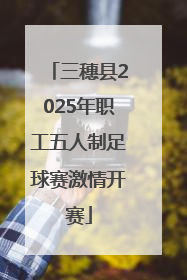 三穗县2025年职工五人制足球赛激情开赛