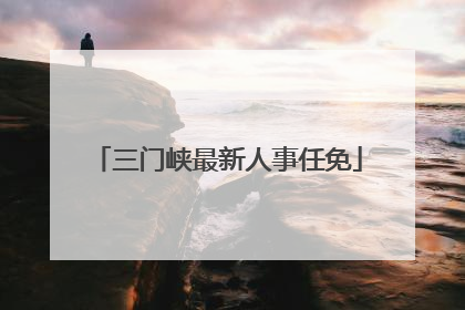 三门峡最新人事任免