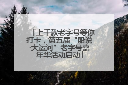 上千款老字号等你打卡，第五届“船说·大运河”老字号嘉年华活动启动