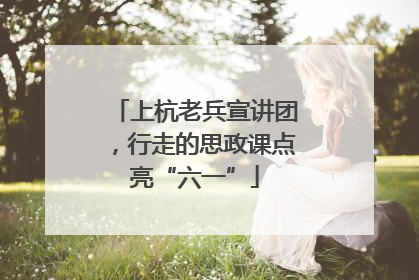 上杭老兵宣讲团，行走的思政课点亮“六一”