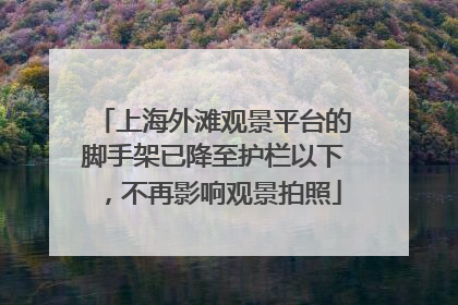 上海外滩观景平台的脚手架已降至护栏以下，不再影响观景拍照