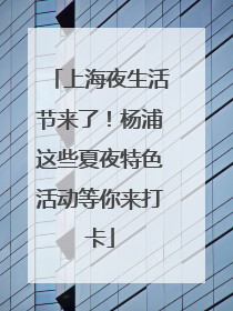 上海夜生活节来了！杨浦这些夏夜特色活动等你来打卡