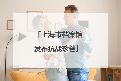 上海市档案馆发布抗战珍档