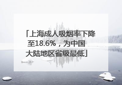 上海成人吸烟率下降至18.6%，为中国大陆地区省级最低