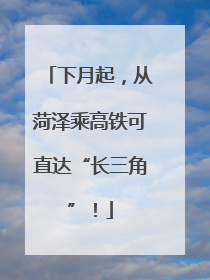 下月起，从菏泽乘高铁可直达“长三角”！