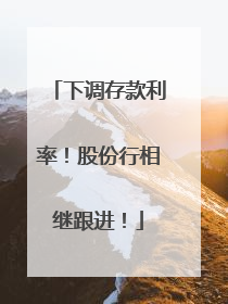 下调存款利率！股份行相继跟进！