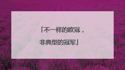不一样的欧冠，非典型的冠军