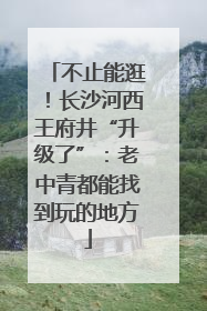 不止能逛！长沙河西王府井“升级了”：老中青都能找到玩的地方