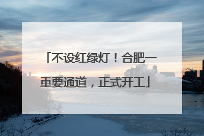不设红绿灯！合肥一重要通道，正式开工